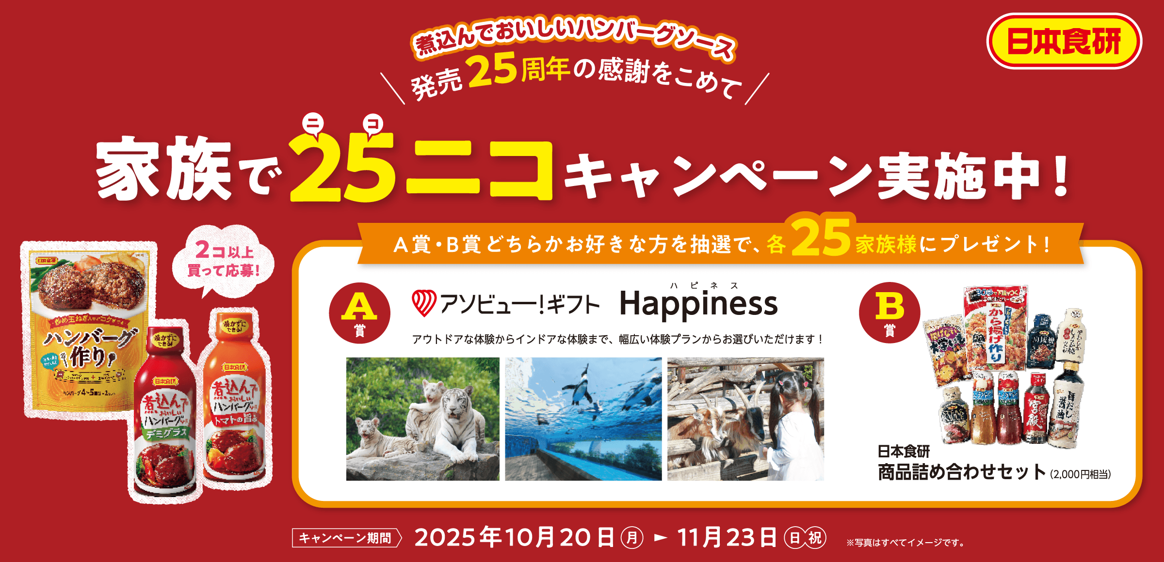 終了 | 家族で25ニコキャンペーン