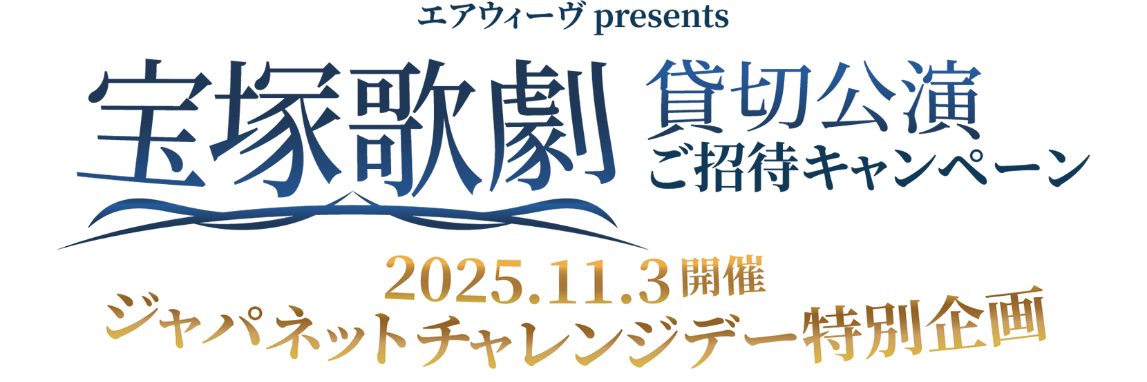 エアウィーヴ　presents 宝塚歌劇 貸切公演　ご招待キャンペーン 《ジャパネットチャレンジデー》