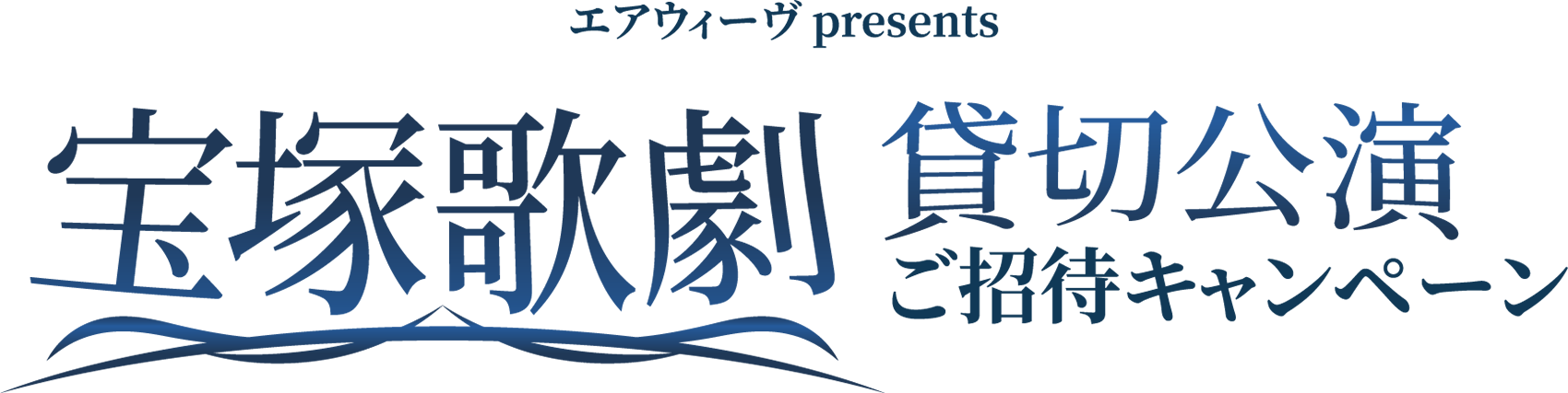 エアウィーヴ presents 宝塚歌劇 貸切公演 ご招待キャンペーン