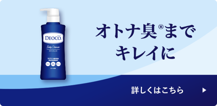オトナ臭までキレイに