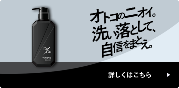 オトコのニオイ。洗い落として、自信をまとえ。詳しくはこちら
