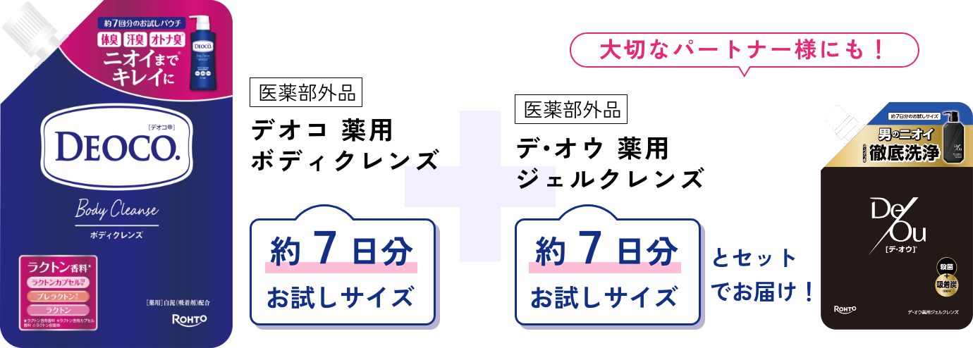 医薬部外品 デオコ 薬用 ボディクレンズ 約7日分 お試しサイズ + 医薬部外品 デ・オウ 薬用ジェルクレンズ 約7日分お試しサイズとセットでお届け！