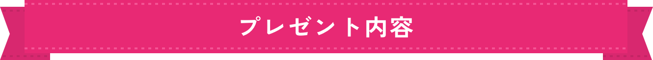 プレゼント内容