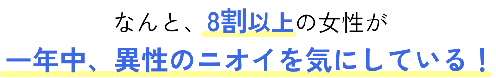 なんと、8割以上の女性が一年中、異性のニオイを気にしている!