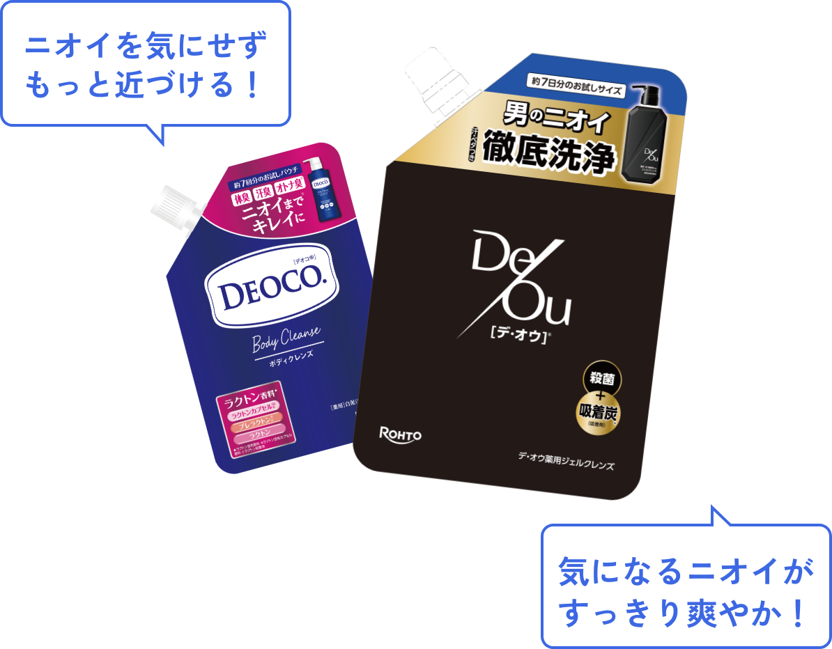 ニオイを気にせずもっと近づける! 気になるニオイがすっきり爽やか!
