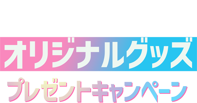ヒルマイルド オリジナルグッズ プレゼントキャンペーン