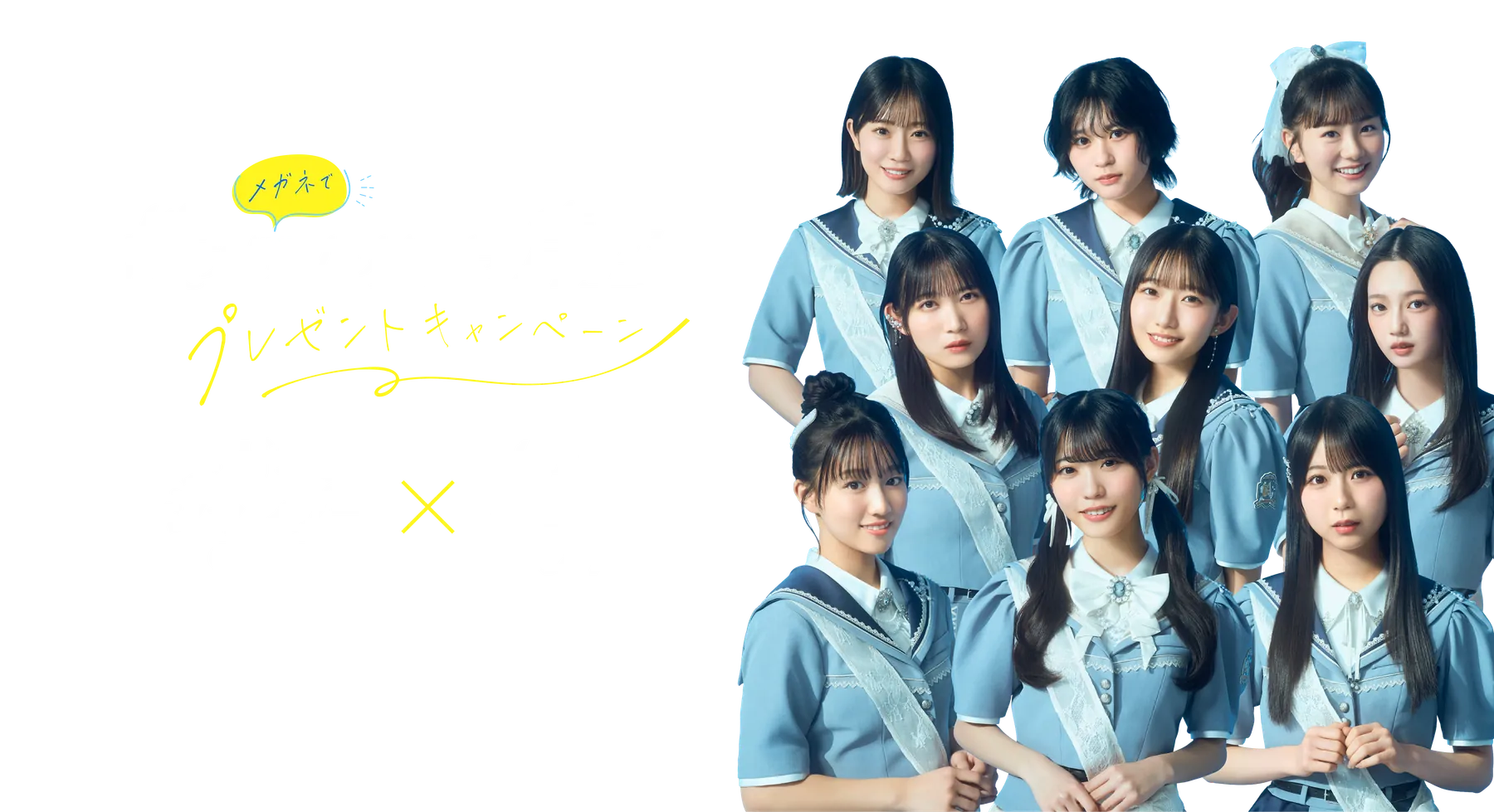 僕がメガネで見たかった青空キャンペーン メガネのシャンプー除菌EX×僕青