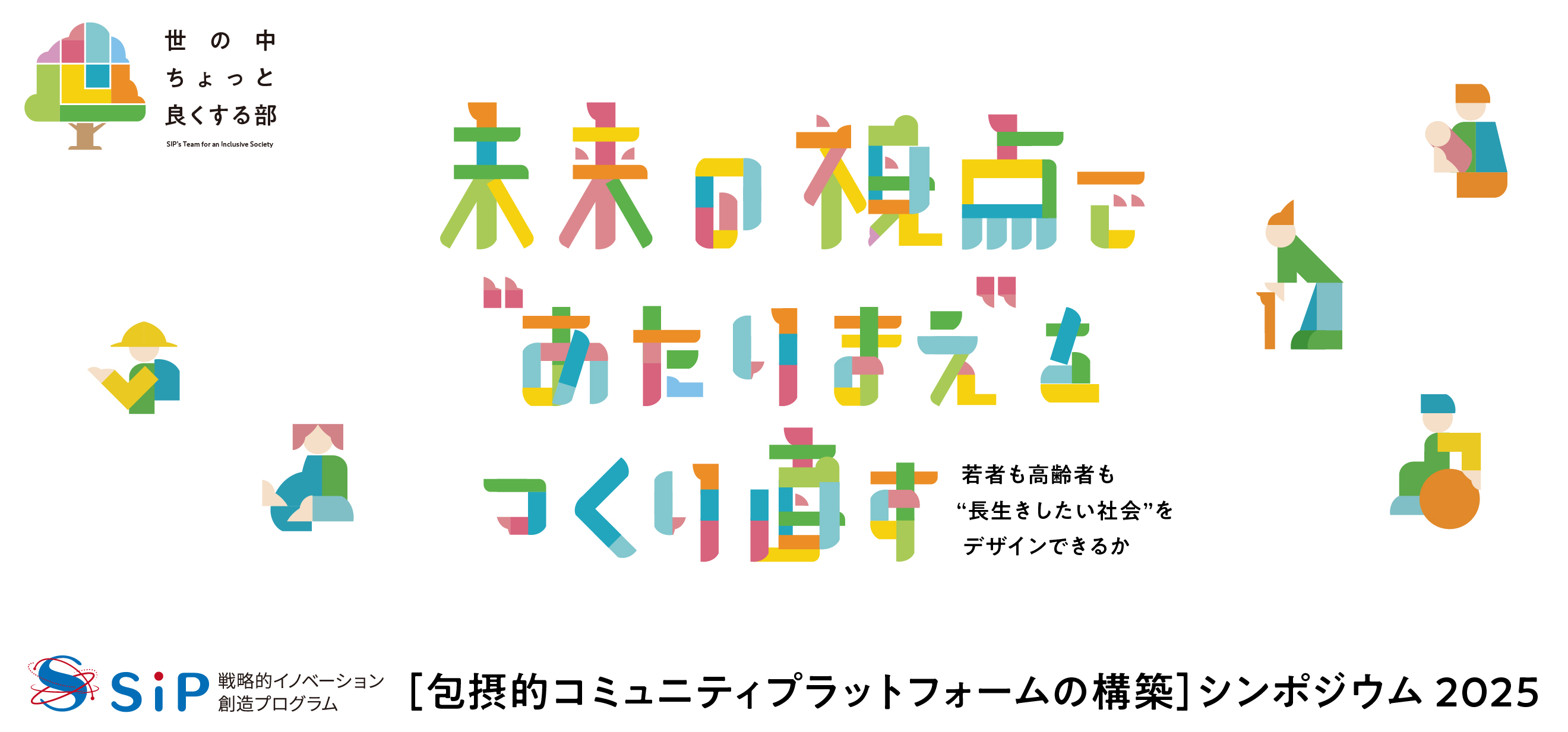 「包摂的コミュニティプラットフォームの構築」シンポジウム2025​