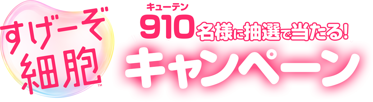 すげーぞ細胞キャンペーン