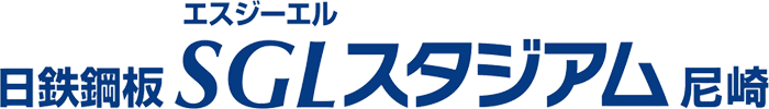 日本鋼板SGLスタジアム尼崎